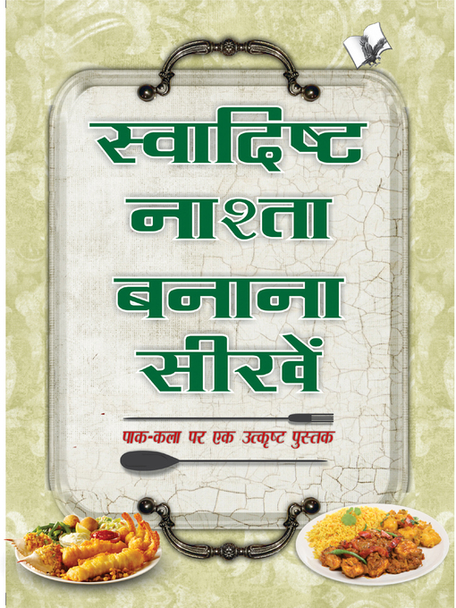 Title details for Swadisht Nasta Banana Sikhen by Asharani Vohra - Available